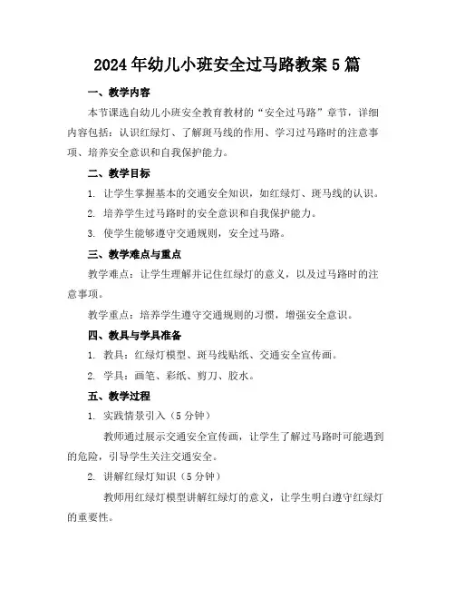 2024年幼儿小班安全过马路教案5篇