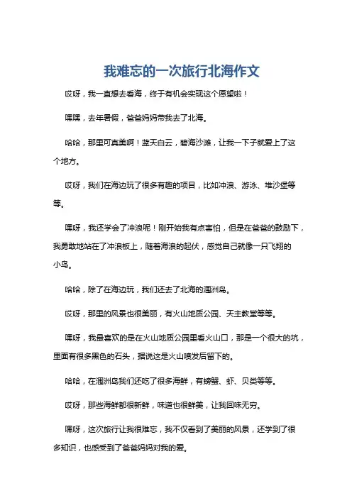 我难忘的一次旅行北海作文