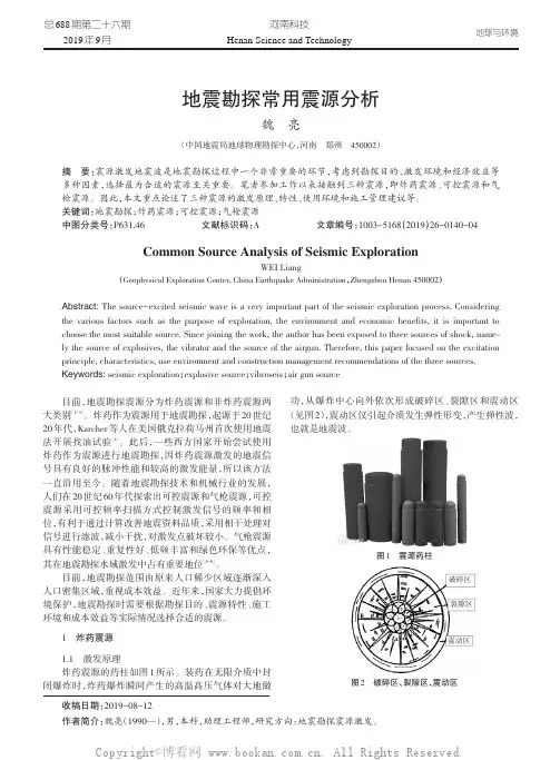 地震勘探常用震源分析