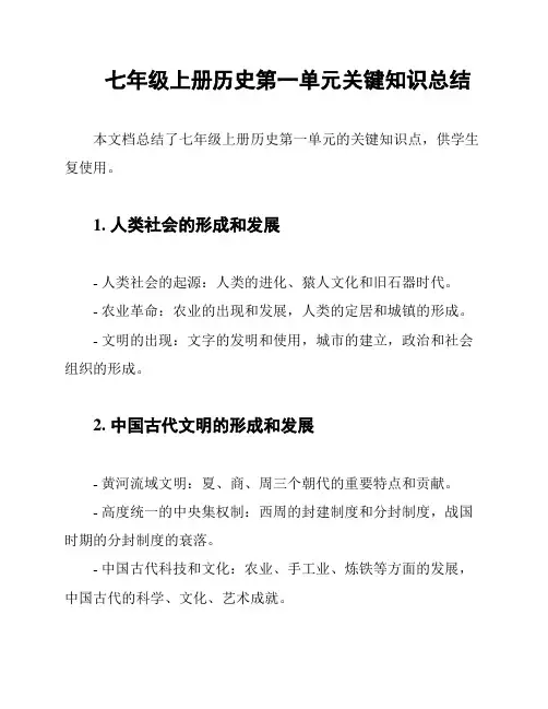七年级上册历史第一单元关键知识总结