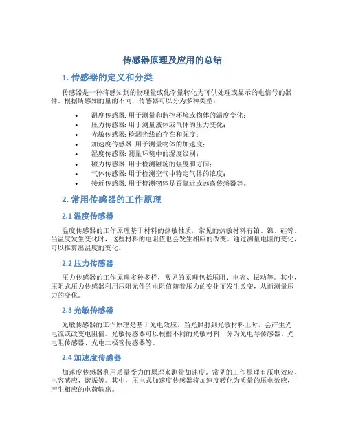 传感器原理及应用的总结