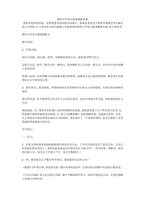 教资小学语文教案模板5篇