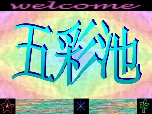 五彩池课件(语文S版)