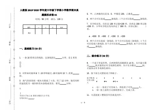 人教版2019-2020学年度六年级下学期小学数学期末真题模拟试卷O4