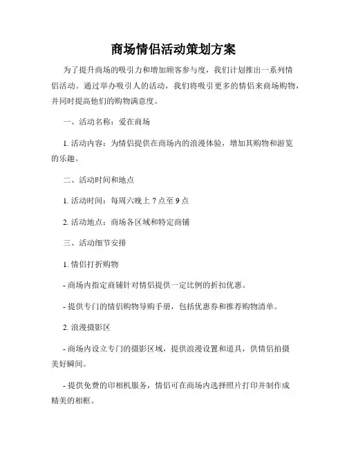 商场情侣活动策划方案