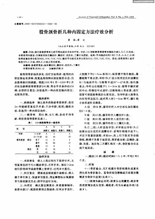 股骨颈骨折几种内固定方法疗效分析