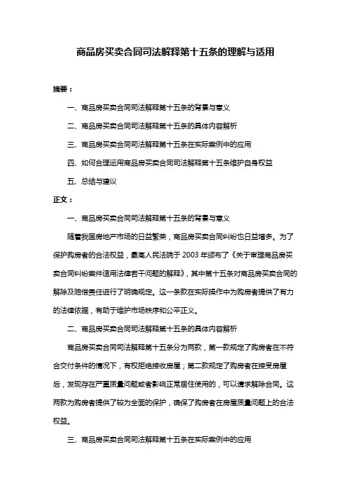 商品房买卖合同司法解释第十五条的理解与适用