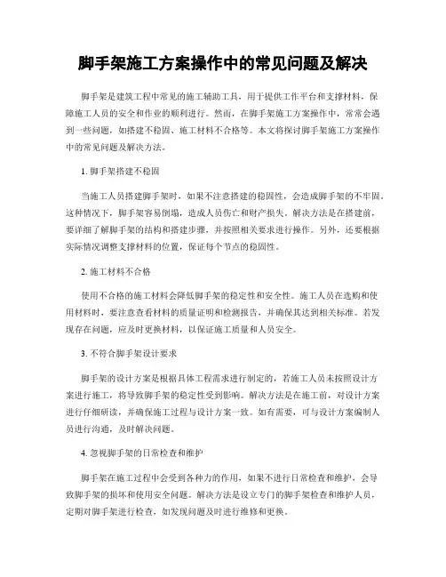 脚手架施工方案操作中的常见问题及解决