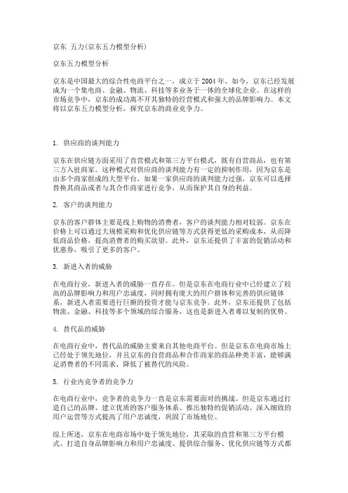 京东 五力(京东五力模型分析)