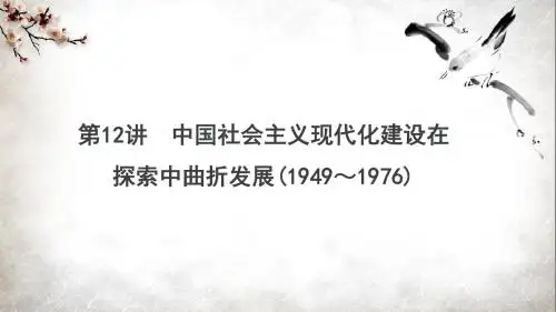 2018高考历史二轮复习课件--第12讲 中国社会主义现代化建设曲折发展