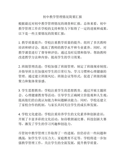 初中教学管理情况简要汇报
