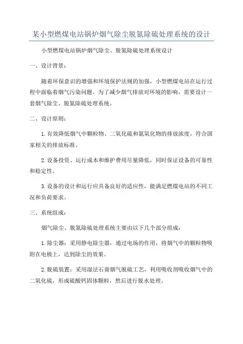 某小型燃煤电站锅炉烟气除尘脱氮除硫处理系统的设计