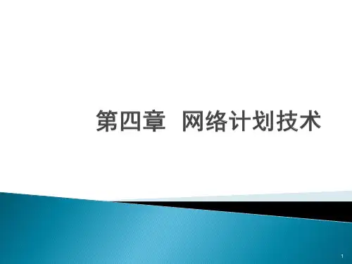 运筹学网络计划技术