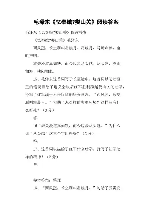 毛泽东《忆秦娥娄山关》阅读答案