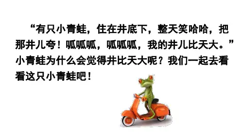 新部编人教版二年级语文上12坐井观天ppt教学课件(同课异构2套)