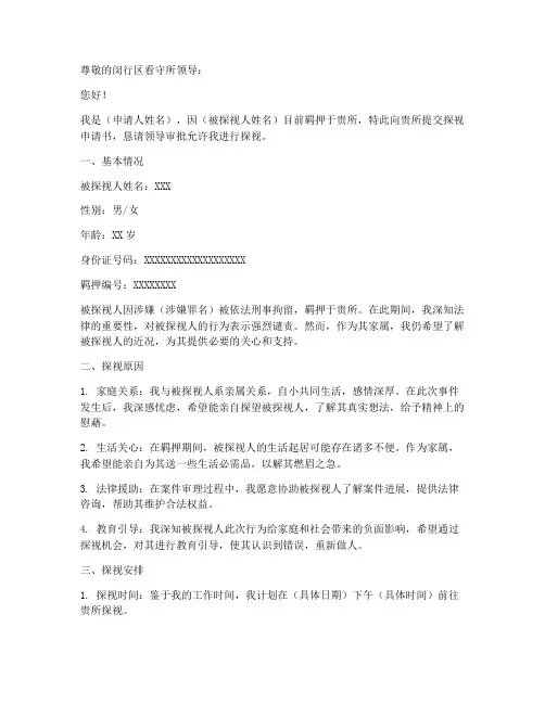 闵行区看守所探视申请书