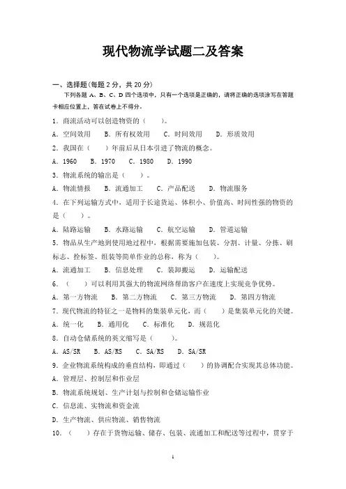 现代物流学试题二及答案