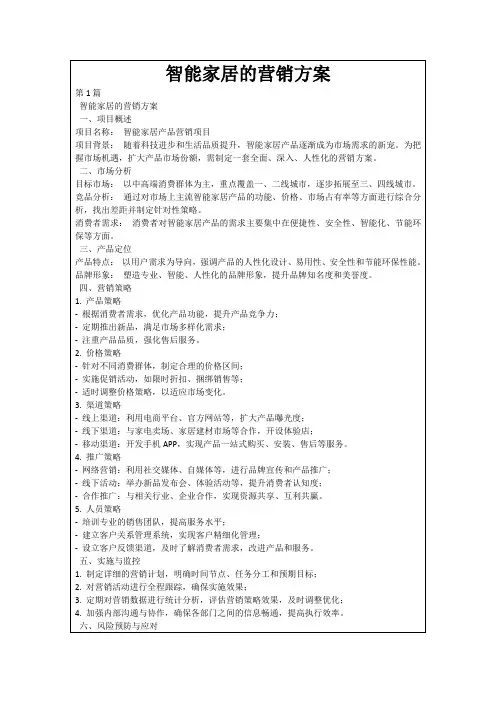 智能家居的营销方案