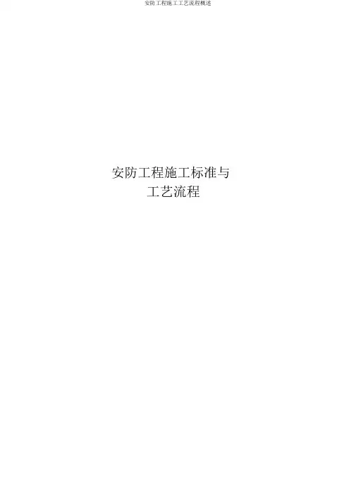 安防工程施工工艺流程概述