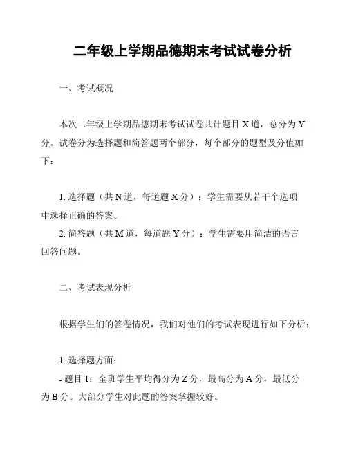 二年级上学期品德期末考试试卷分析