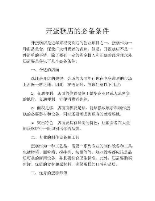 开蛋糕店的必备条件