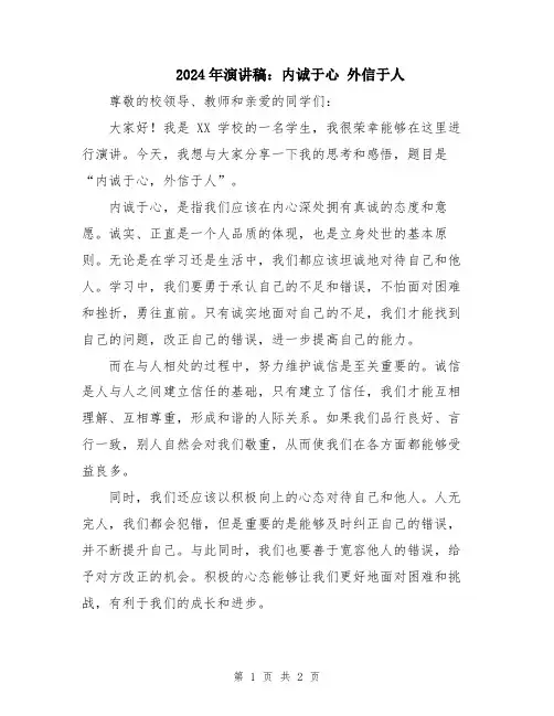 2024年演讲稿：内诚于心 外信于人