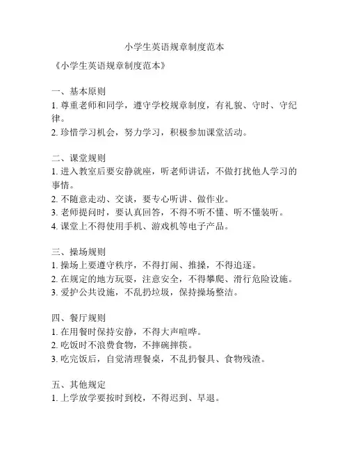 小学生英语规章制度范本