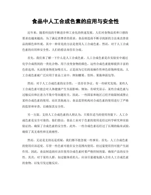 食品中人工合成色素的应用与安全性