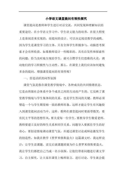 小学语文课堂提问有效性论文