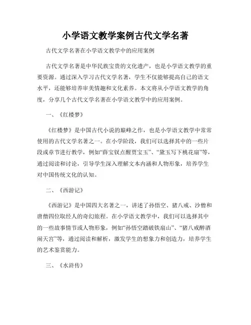 小学语文教学案例古代文学名著