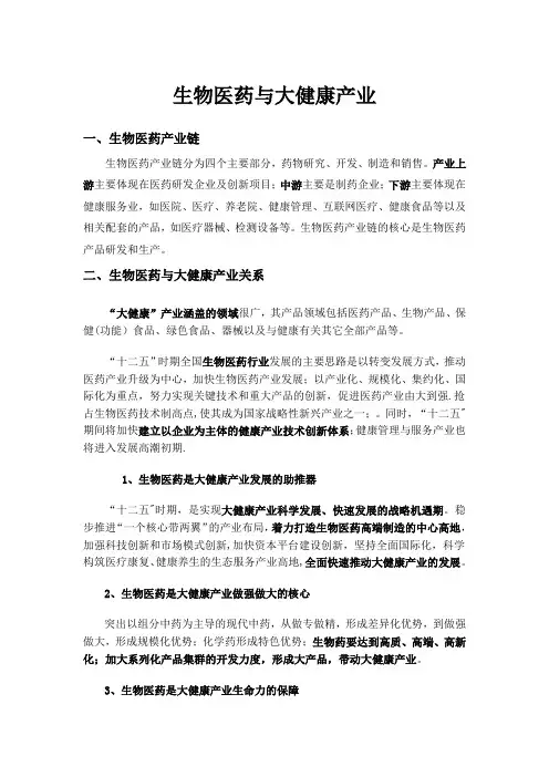 生物医药与大健康产业