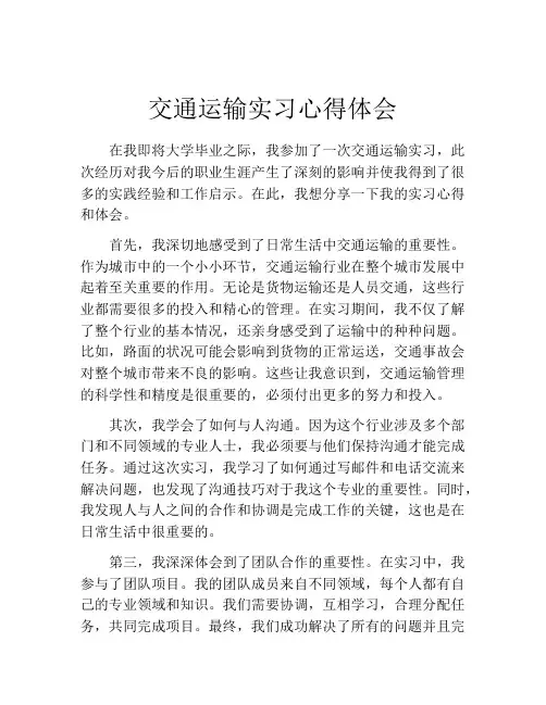 交通运输实习心得体会