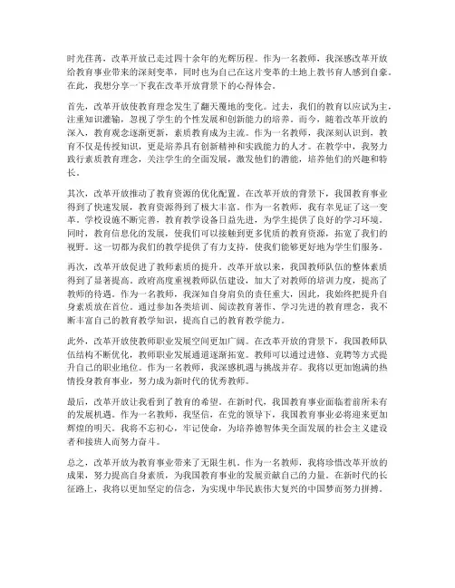 教师改革开放的心得体会