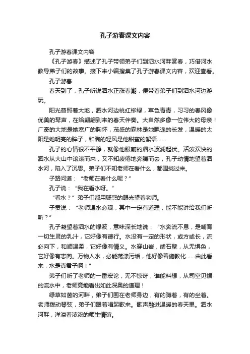 孔子游春课文内容