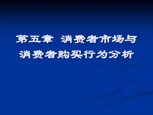 第五章顾客购买行为分析