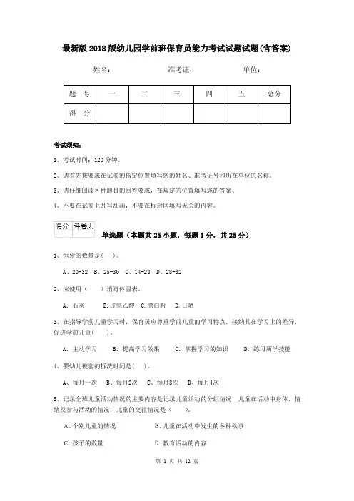 最新版2018版幼儿园学前班保育员能力考试试题试题(含答案)