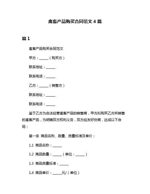 禽畜产品购买合同范文4篇