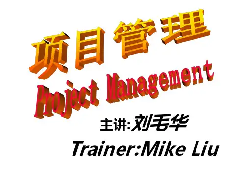 项目管理PPT2天(刘毛华)
