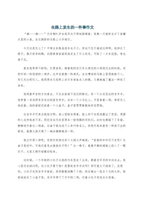 在路上发生的一件事作文