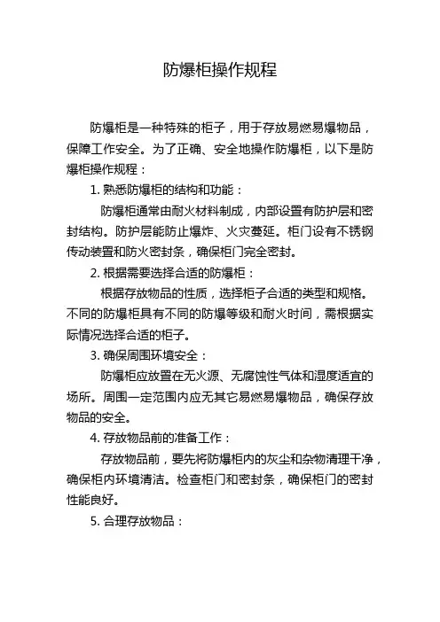 防爆柜操作规程