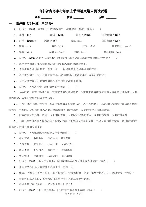 山东省青岛市七年级上学期语文期末测试试卷