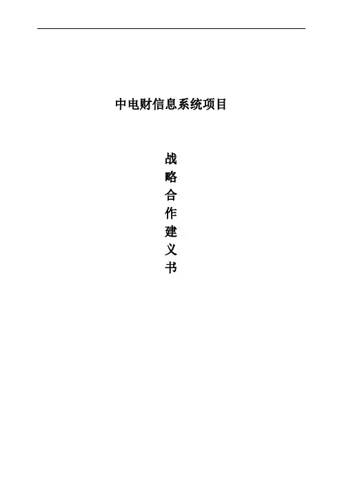 中电财战略合作协议建议书