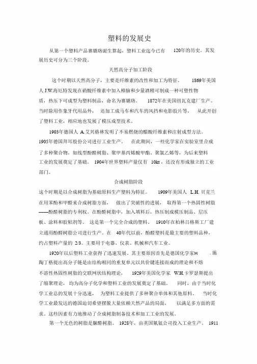 塑料的发展史