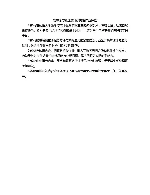 概率论与数理统计研究性作业评语