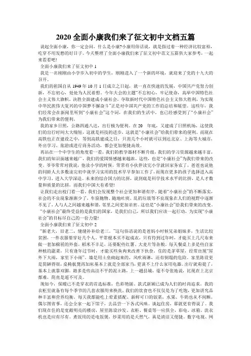 2020全面小康我们来了征文初中文档五篇