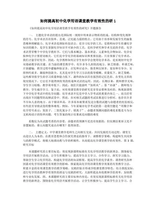 如何提高初中化学用语课堂教学有效性的研1
