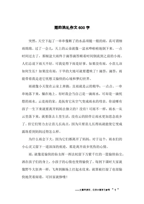 雨的洗礼作文600字