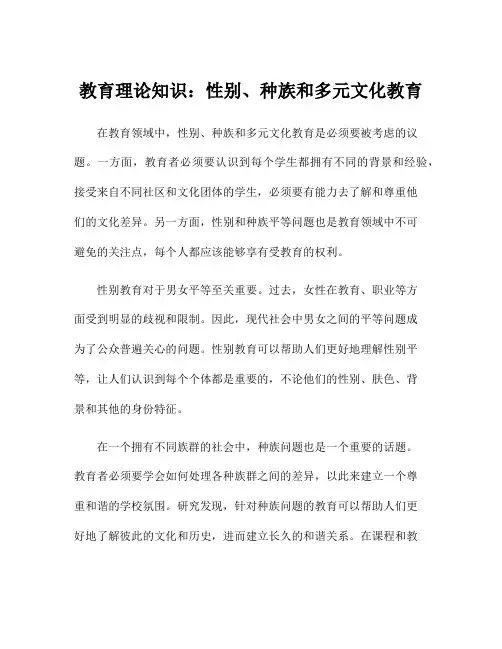 教育理论知识：性别、种族和多元文化教育