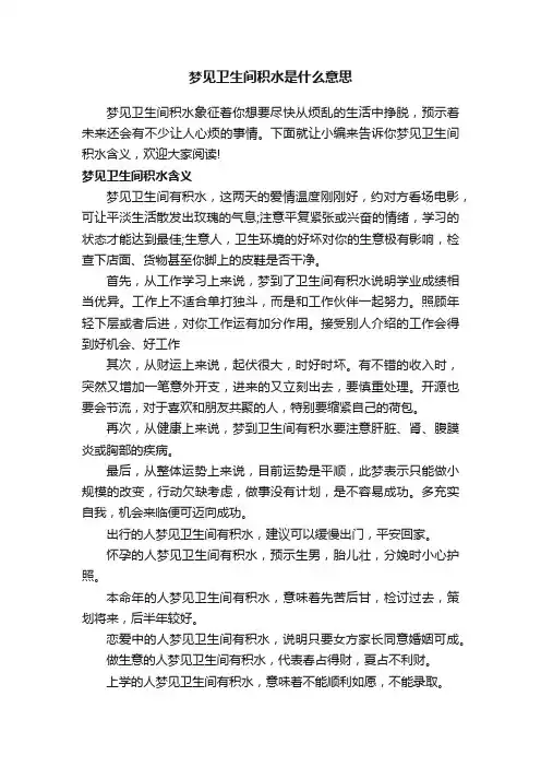 梦见卫生间积水是什么意思