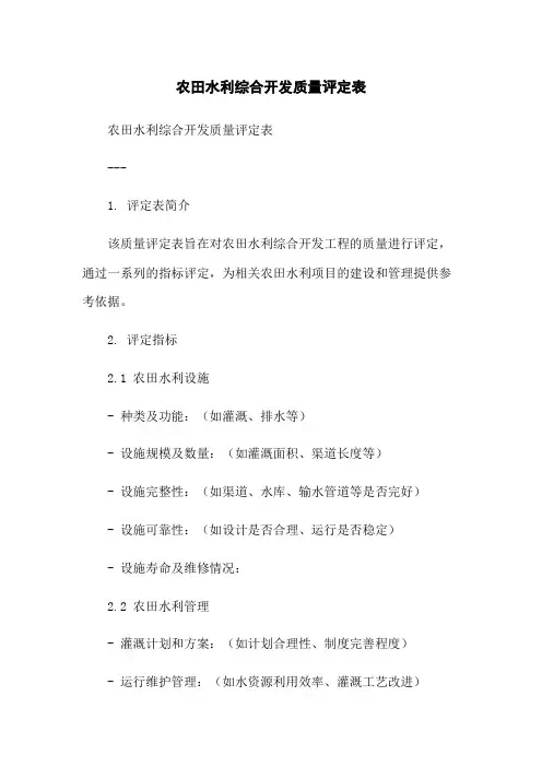 农田水利综合开发质量评定表